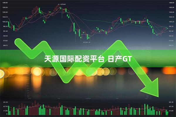 天源国际配资平台 日产GT