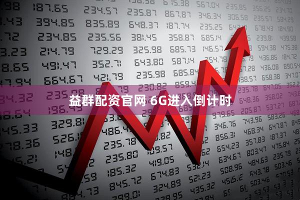 益群配资官网 6G进入倒计时